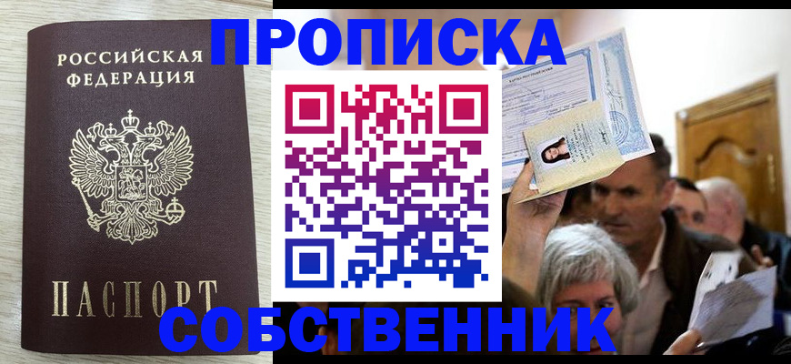 купить прописку в Абинске